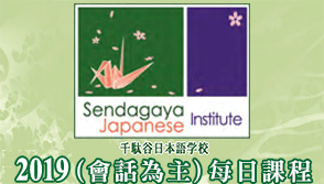 東京千駄谷日本語學校每日課程(會話為主)