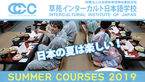 草苑日本語學校 2019 暑期遊學課程