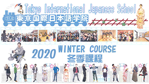 東京國際日本語學院2020冬季遊學課程