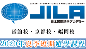 JILA日本國際語學學院-福岡校函館校-2020暑期課程