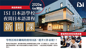ISI日本語學校2020高田馬場校夜間課程